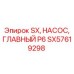 SX57619298 SX, НАСОС, ГЛАВНЫЙ P6 Epiroc
