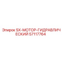 57117764 SX-МОТОР-ГИДРАВЛИЧЕСКИЙ Epiroc