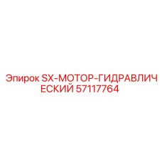 57117764 SX-МОТОР-ГИДРАВЛИЧЕСКИЙ Epiroc