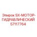 57117764 SX-МОТОР-ГИДРАВЛИЧЕСКИЙ Epiroc