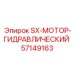 57149163 SX-МОТОР-ГИДРАВЛИЧЕСКИЙ Epiroc