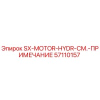 57110157 SX-MOTOR-HYDR-СМ.-ПРИМЕЧАНИЕ Epiroc