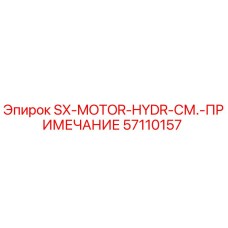 57110157 SX-MOTOR-HYDR-СМ.-ПРИМЕЧАНИЕ Epiroc