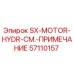 57110157 SX-MOTOR-HYDR-СМ.-ПРИМЕЧАНИЕ Epiroc