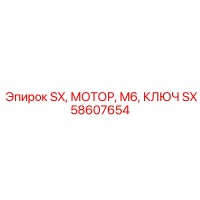 SX58607654 SX, МОТОР, M6, КЛЮЧ Epiroc