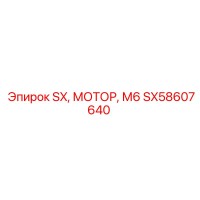 SX58607640 SX, МОТОР, М6 Epiroc