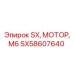SX58607640 SX, МОТОР, М6 Epiroc