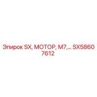 SX58607612 SX, МОТОР, М7 Epiroc