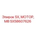 SX58607626 SX, МОТОР, М8 Epiroc