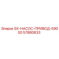 57880833 SX-НАСОС-ПРИВОД-59000 Эпирок