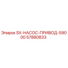 57880833 SX-НАСОС-ПРИВОД-59000 Эпирок