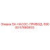 57880833 SX-НАСОС-ПРИВОД-59000 Эпирок