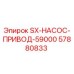 57880833 SX-НАСОС-ПРИВОД-59000 Эпирок