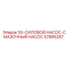 Оригинальный силовой смазочный насос артикул 57885287 Epiroc