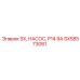 SX58573081 SX НАСОС P14 9A Epiroc