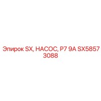 SX58573088 SX НАСОС P7 9A Epiroc
