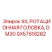 SX57618282 SX, РОТАЦИОННАЯ ГОЛОВКА, DM30 Epiroc