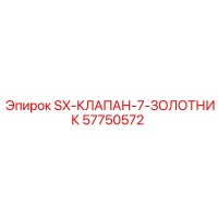 57750572 SX-КЛАПАН-7-ЗОЛОТНИК Epiroc