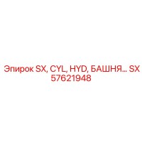 SX57621948 SX, CYL, HYD, БАШНЯ Epiroc
