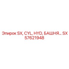 SX57621948 SX, CYL, HYD, БАШНЯ Epiroc