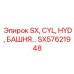SX57621948 SX, CYL, HYD, БАШНЯ Epiroc