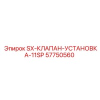 57750560 SX-КЛАПАН-УСТАНОВКА-11SP Epiroc