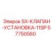 Оригинальный SX-клапан Epiroc артикул 57750560