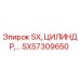 SX57309650 SX ЦИЛИНДР | Epiroc