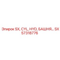 SX57318776 SX CYL HYD БАШНЯ | Epiroc