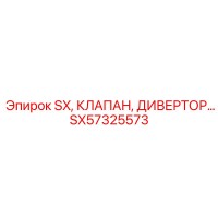 SX57325573 SX КЛАПАН ДИВЕРТОР | Epiroc