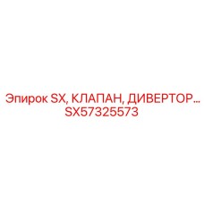 SX57325573 SX КЛАПАН ДИВЕРТОР | Epiroc