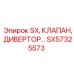SX57325573 SX КЛАПАН ДИВЕРТОР | Epiroc