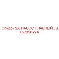 SX57326274 SX НАСОС ГЛАВНЫЙ | Epiroc