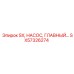 SX57326274 SX НАСОС ГЛАВНЫЙ | Epiroc