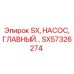 SX57326274 SX НАСОС ГЛАВНЫЙ | Epiroc