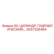 SX57326464 SX ЦИЛИНДР ГИДРАВЛИЧЕСКИЙ | Epiroc