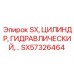 SX57326464 SX ЦИЛИНДР ГИДРАВЛИЧЕСКИЙ | Epiroc