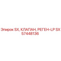 SX57448136 SX КЛАПАН РЕГЕН-LP Epiroc