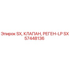 SX57448136 SX КЛАПАН РЕГЕН-LP Epiroc