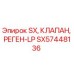 SX57448136 SX КЛАПАН РЕГЕН-LP Epiroc