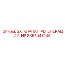 SX57448144 SX КЛАПАН РЕГЕНЕРАЦИИ-HP Epiroc
