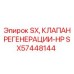SX57448144 SX КЛАПАН РЕГЕНЕРАЦИИ-HP Epiroc