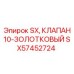 SX57452724 SX КЛАПАН 10-ЗОЛОТКОВЫЙ Epiroc