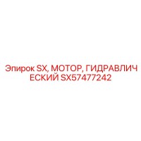 SX57477242 SX МОТОР ГИДРАВЛИЧЕСКИЙ Epiroc