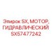 SX57477242 SX МОТОР ГИДРАВЛИЧЕСКИЙ Epiroc