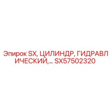 SX57502320 SX, ЦИЛИНДР, ГИДРАВЛИЧЕСКИЙ Epiroc