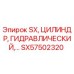 SX57502320 SX, ЦИЛИНДР, ГИДРАВЛИЧЕСКИЙ Epiroc