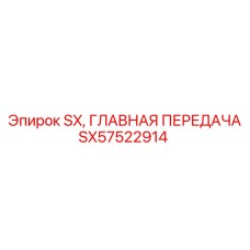SX57522914 SX, ГЛАВНАЯ ПЕРЕДАЧА Epiroc