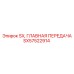 SX57522914 SX, ГЛАВНАЯ ПЕРЕДАЧА Epiroc