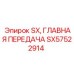 SX57522914 SX, ГЛАВНАЯ ПЕРЕДАЧА Epiroc